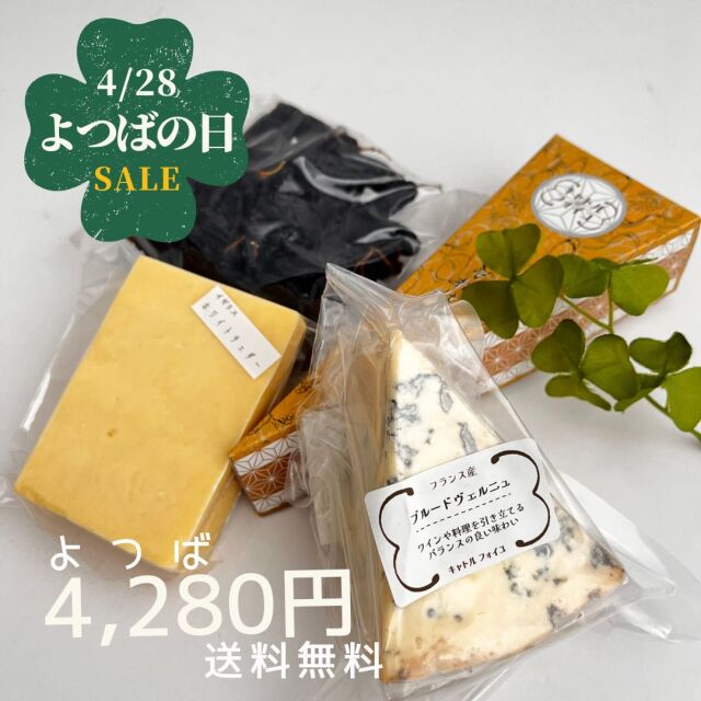 よつばの日　チーズ　お買得　セット　詰め合わせ