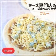 ピザ プレーン 【チーズ専門店 キャトルフォイユ】 ピザ プレーン 【チーズ専門店 キャトルフォイユ】