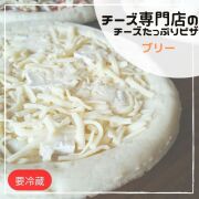 ピザ プレーン 【チーズ専門店 キャトルフォイユ】