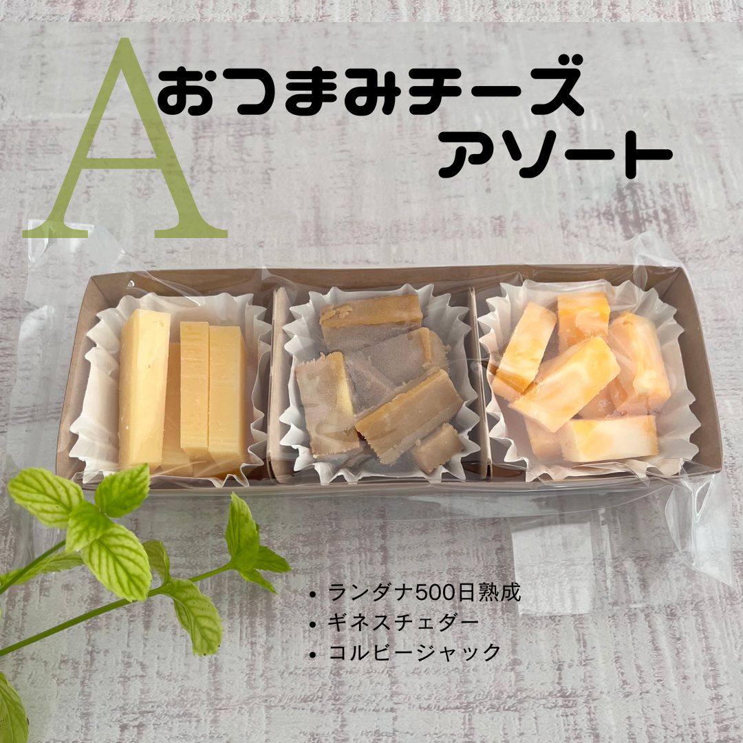 おつまみ　3種　A　アソート