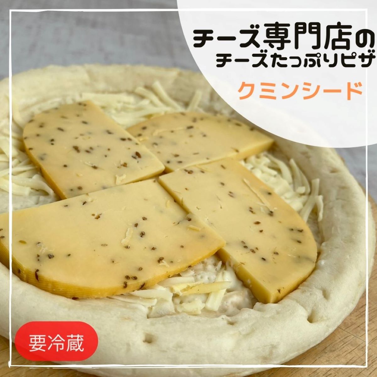 ピザ　クミン　冷蔵