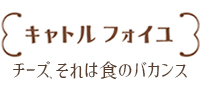 チーズ 通販 チーズ専門店キャトルフォイユ チーズのギフトやプレゼントも