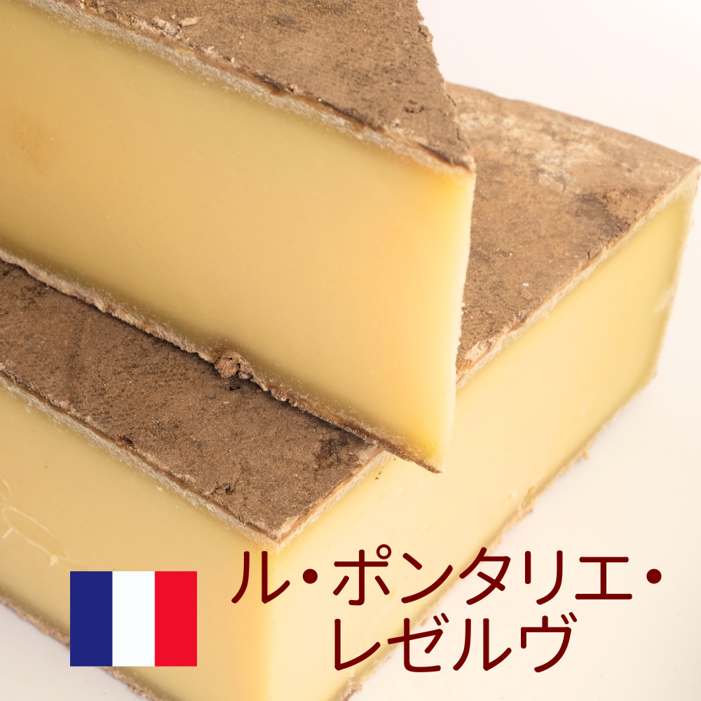 ルポンタリエレゼルヴ　山のチーズ