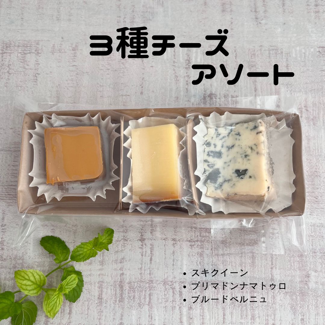 アソート　3種