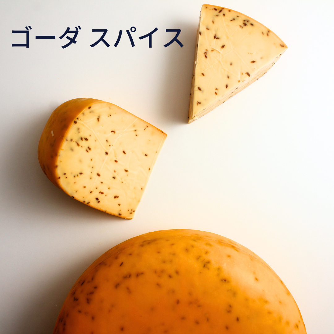 スパイス　ゴーダ　オランダ