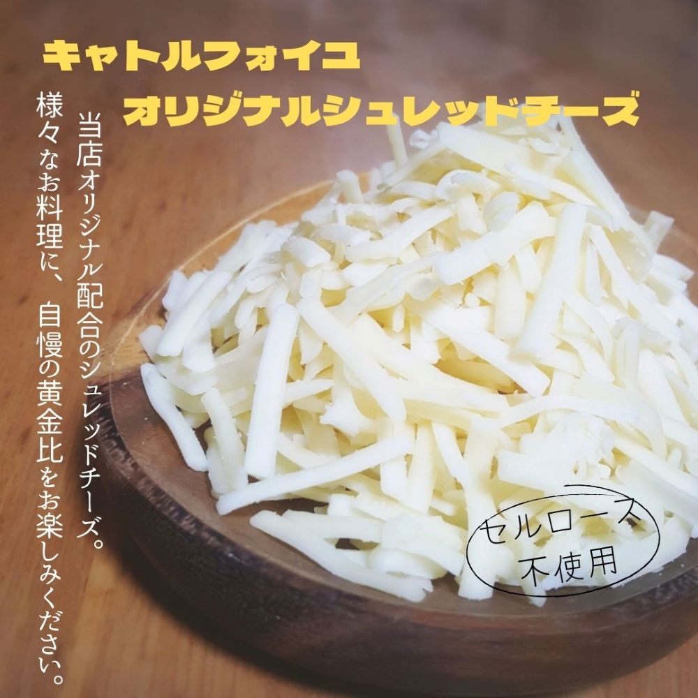 シュレッド　とろける　チーズ
