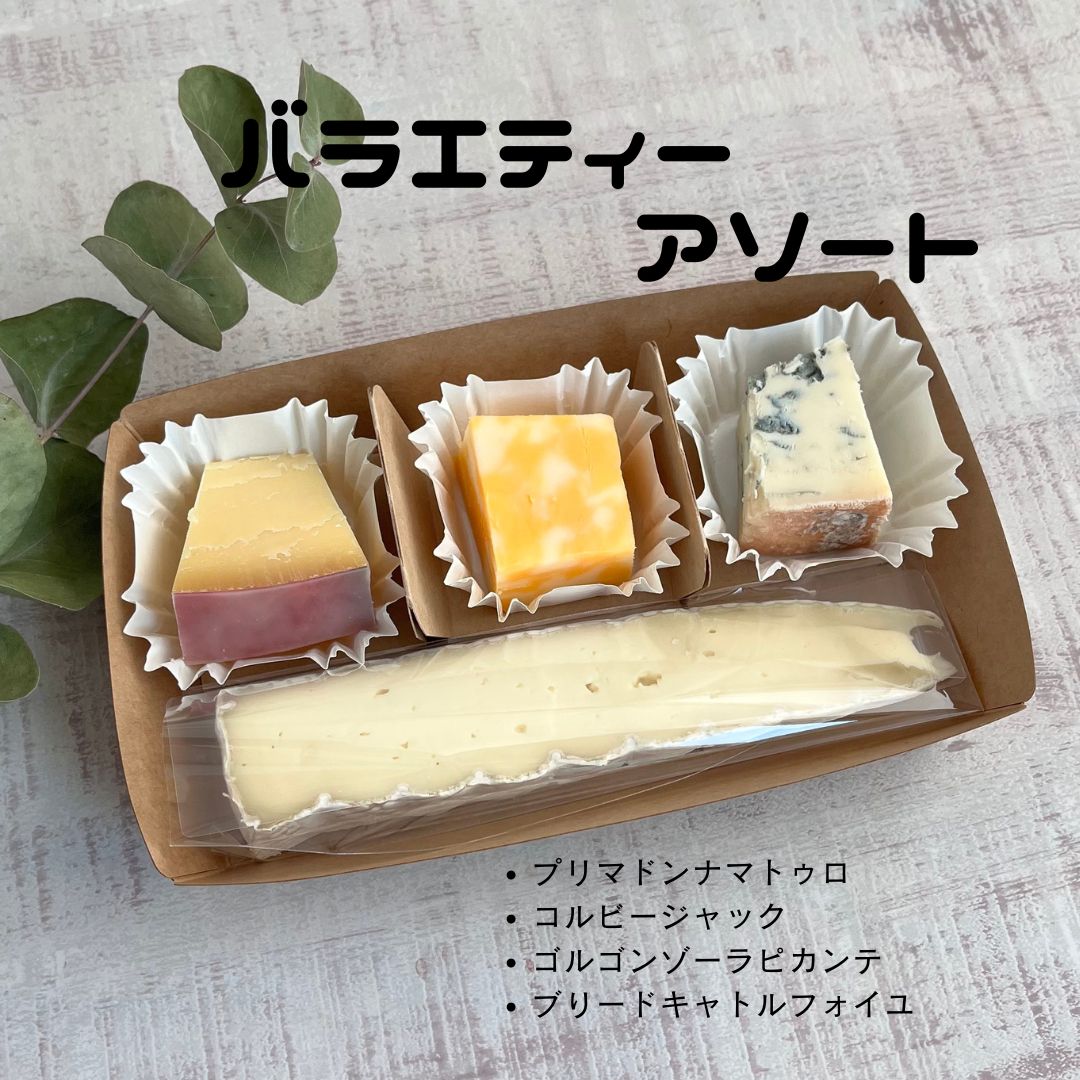 バラエティー アソート
