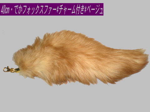 でかフォックスファー