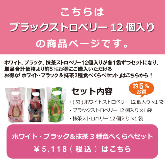 ブラックストロベリー 12個入り