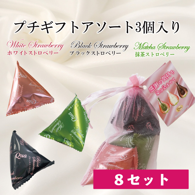 【ホワイト・ブラック・抹茶】プチギフトアソート3個入り【8セット】
