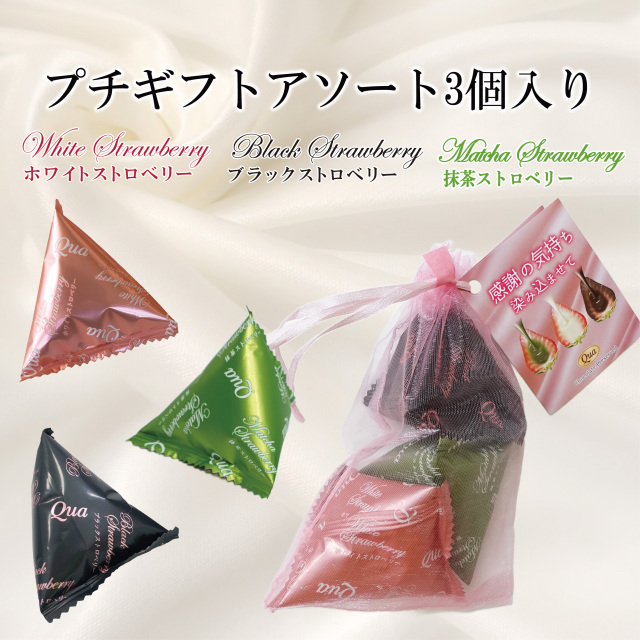 【ホワイト・ブラック・抹茶】プチギフトアソート3個入り
