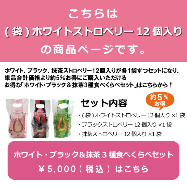 ホワイトストロベリー 12個入り（袋）
