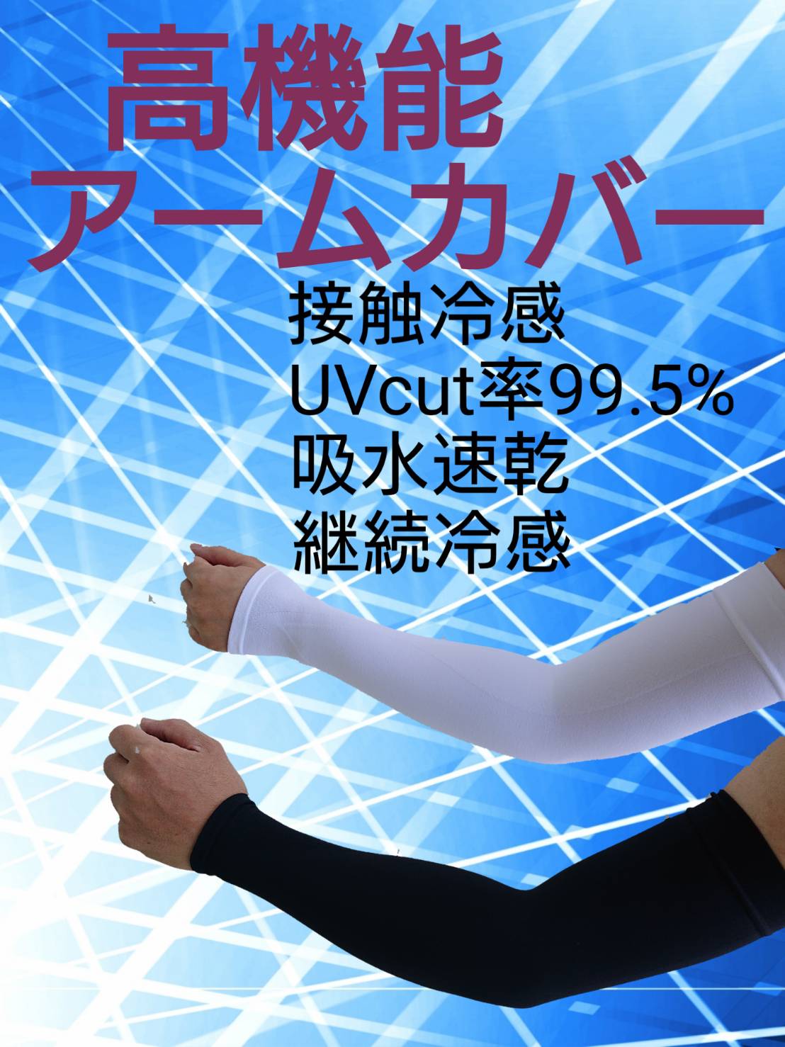 高機能アームカバー