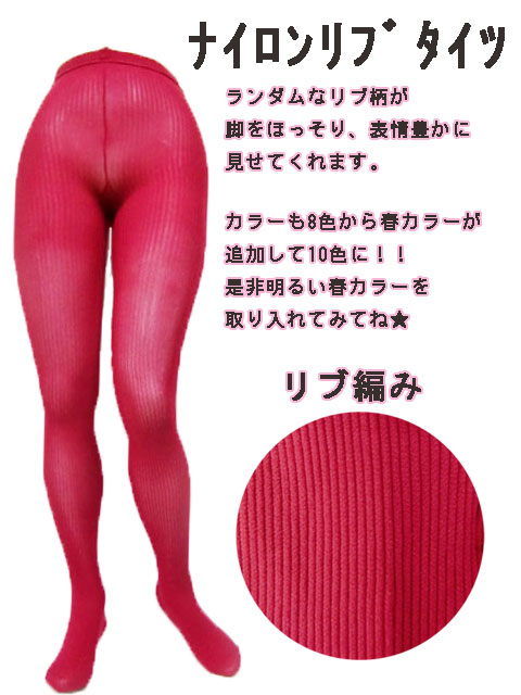 春物　ナイロンリブタイツ