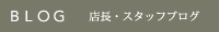 店長・スタッフブログ