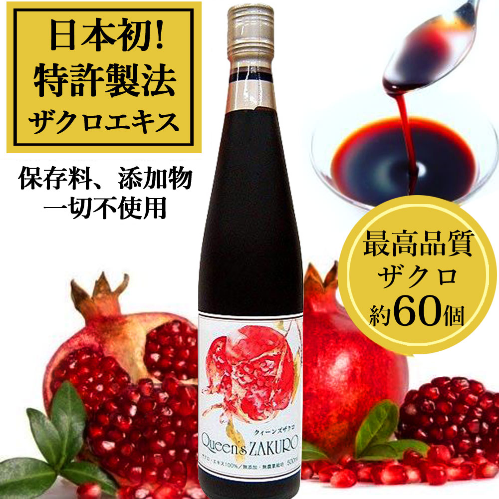 【初回限定　定価より40％OFF】9,180円→5,508円　クィーンズザクロ500ml