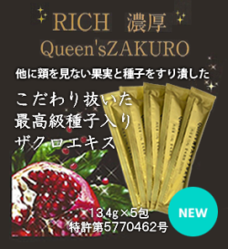 クィーンズザクロ　スティックタイプ13.4ｇ×5包　