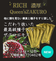 クィーンズザクロ　スティックタイプ13.4ｇ×10包　