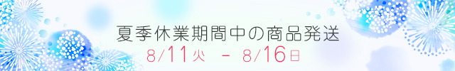 夏季休暇中の商品発送について