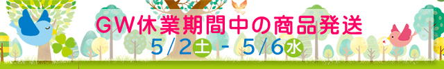 GW休暇中の商品発送について