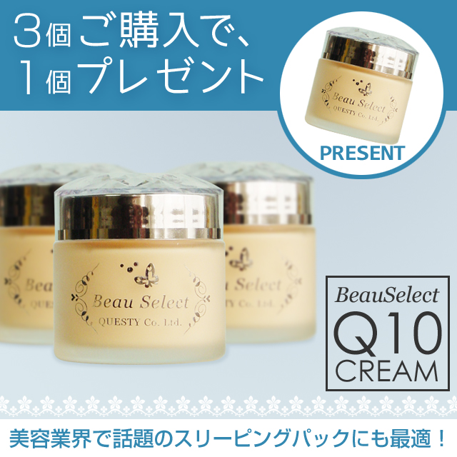 Q10クリームキャンペーン（3個ご購入で1個プレゼント）