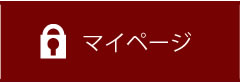 マイページ