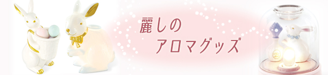 アロマグッズ
