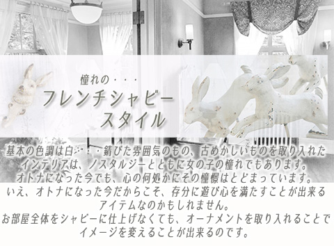 フレンチシャビー