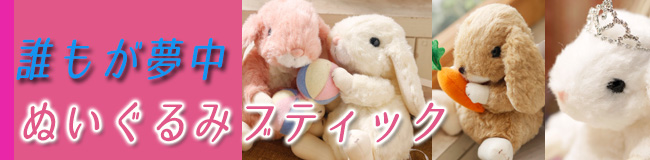 ぬいぐるみブティック