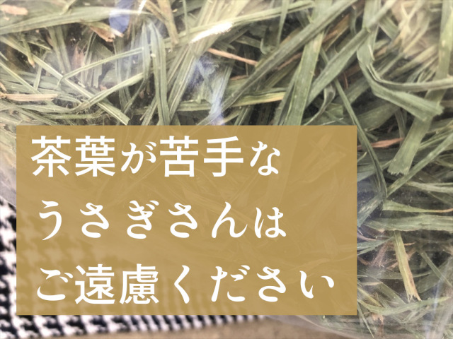 茶葉多いウィートヘイ