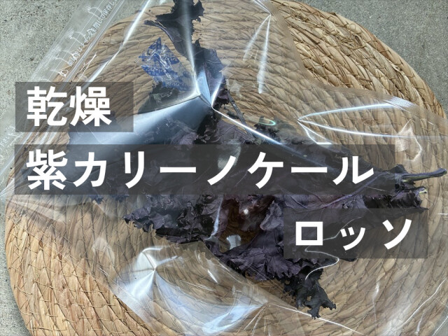 赤紫色のフリルケールを乾燥したうさぎ用おやつ