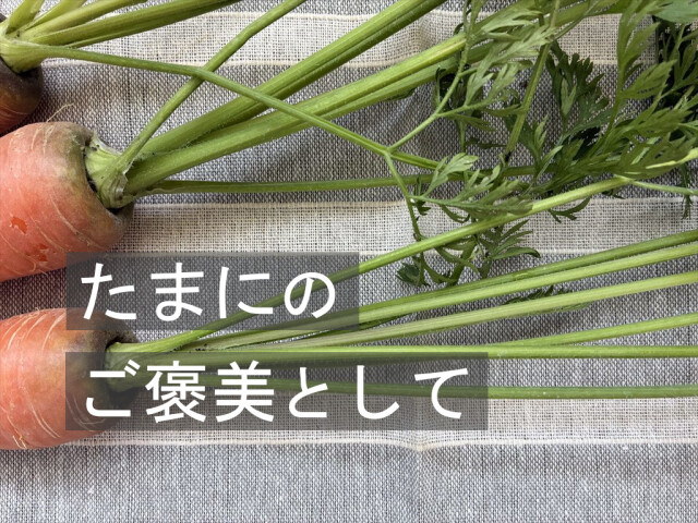 葉と根を楽しめる葉付きにんじん うさぎ用野菜