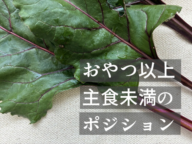 新鮮なビーツの葉 収穫直後
