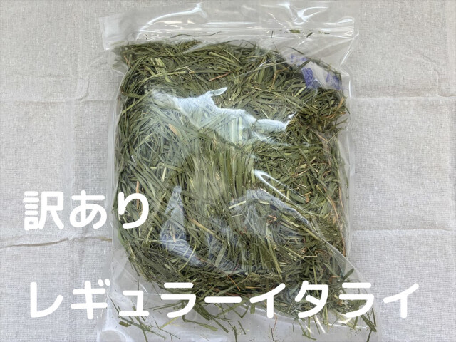 訳あり牧草レギュラー乾燥イタライ