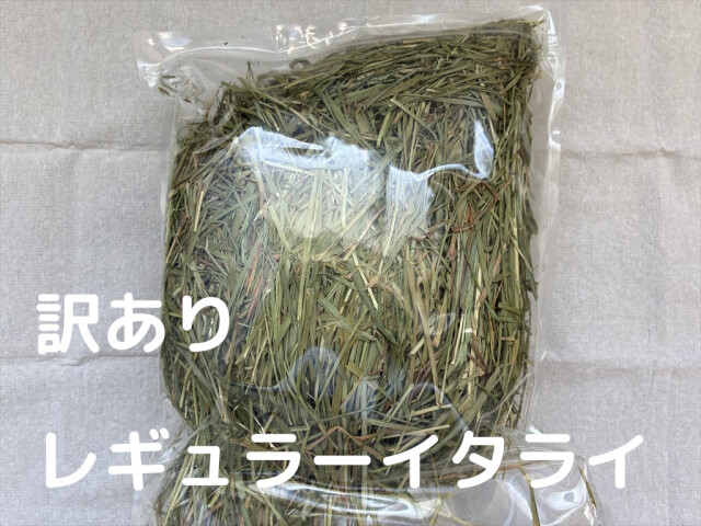 訳あり牧草レギュラー乾燥イタライ
