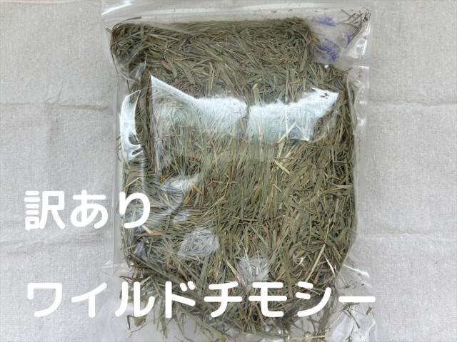 訳ありワイルドチモシー