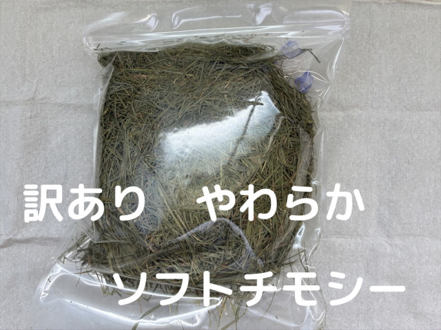 訳ありやわらかソフトチモシー