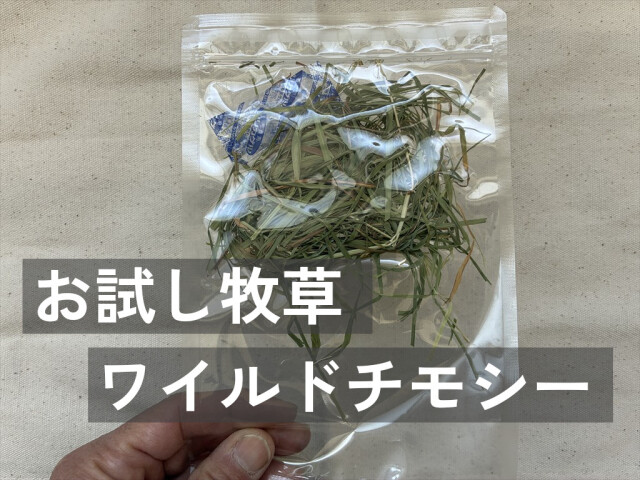 うさぎ用お試し牧草 少量サイズ牧草