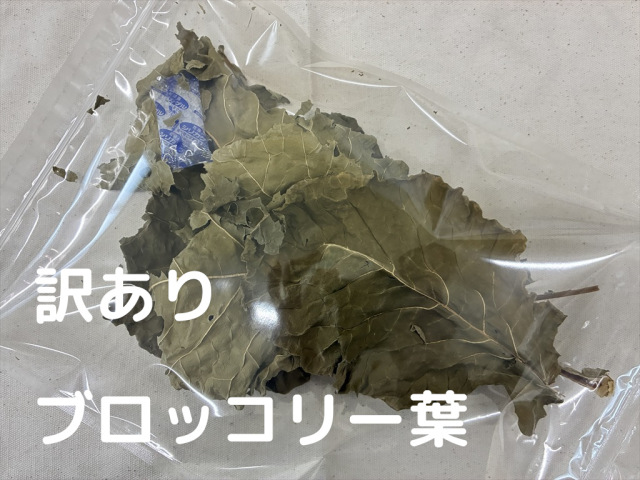訳あり乾燥野菜