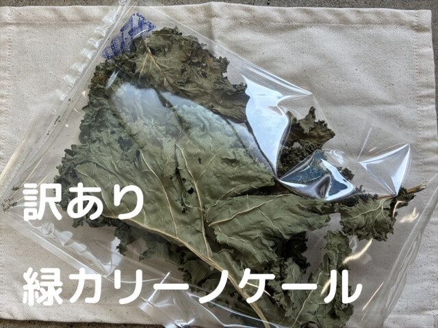 訳あり乾燥野菜