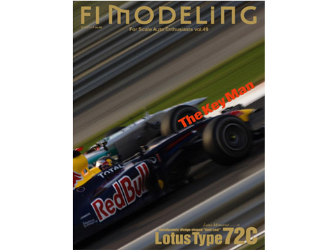 書籍 F1モデリング vol.49