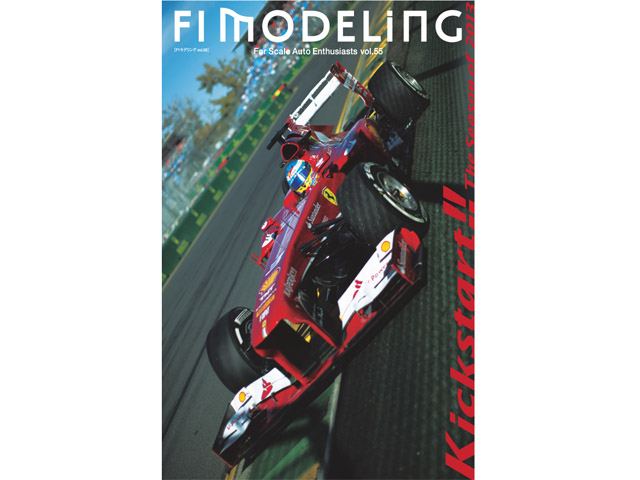 書籍 F1モデリング vol.55