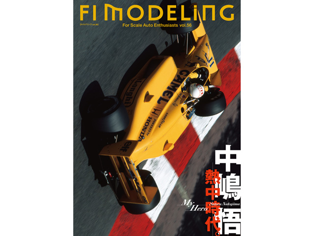書籍 F1モデリング vol.56