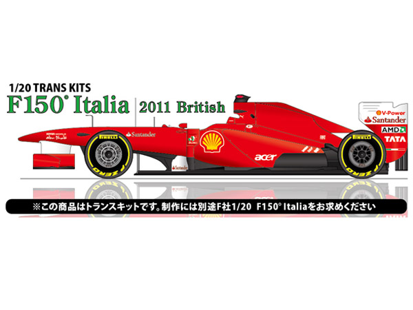 STUDIO27 TK2047 1/20 フェラーリ 150°Italia イギリスGP  トランスキット