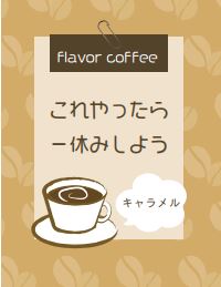 【これやったら一休みしよう】フレバーコーヒーキャラメル6p入り
