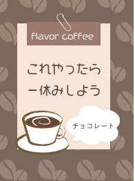 フレバーコーヒーチョコレート7p入り【これやったら一休みしよう】