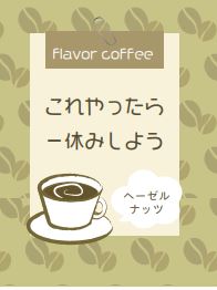 フレバーコーヒーヘーゼルナッツ7p入り【これやったら一休みしよう】