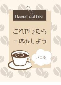 フレバーコーヒーバニラ7p入り【これやったら一休みしよう】