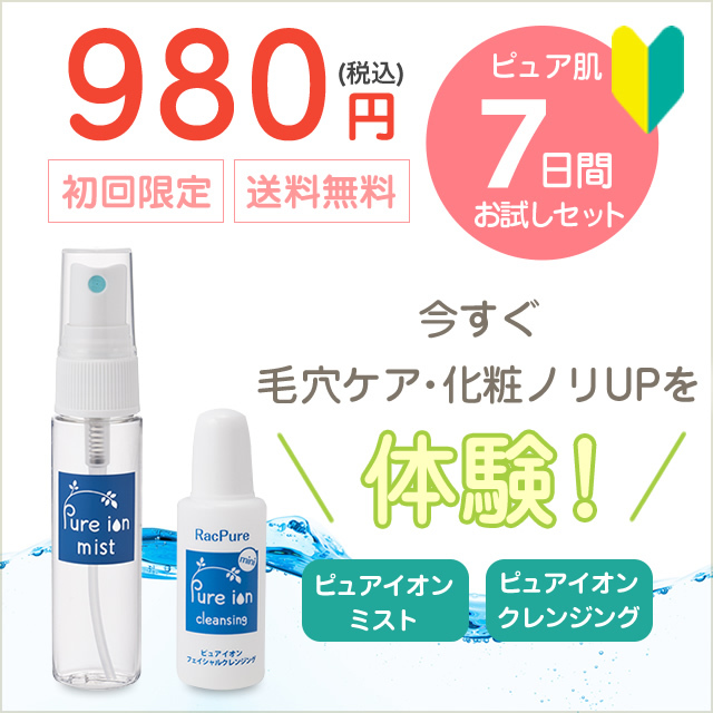<毛穴スッキリ 化粧ノリUP 7日間お試しセット>