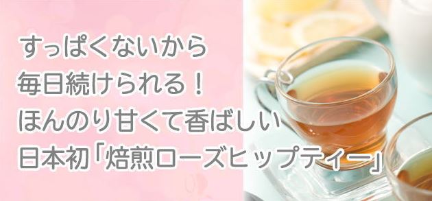 焙煎ローズヒップティー。酸っぱくないから毎日続けられる。ほんのり甘くて香ばしいティパックタイプのローズヒップです。